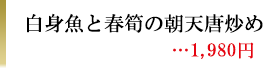 白身魚と春筍の朝天唐炒め　1,980円