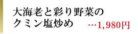 大海老と彩り野菜のクミン塩炒め　1,980円
