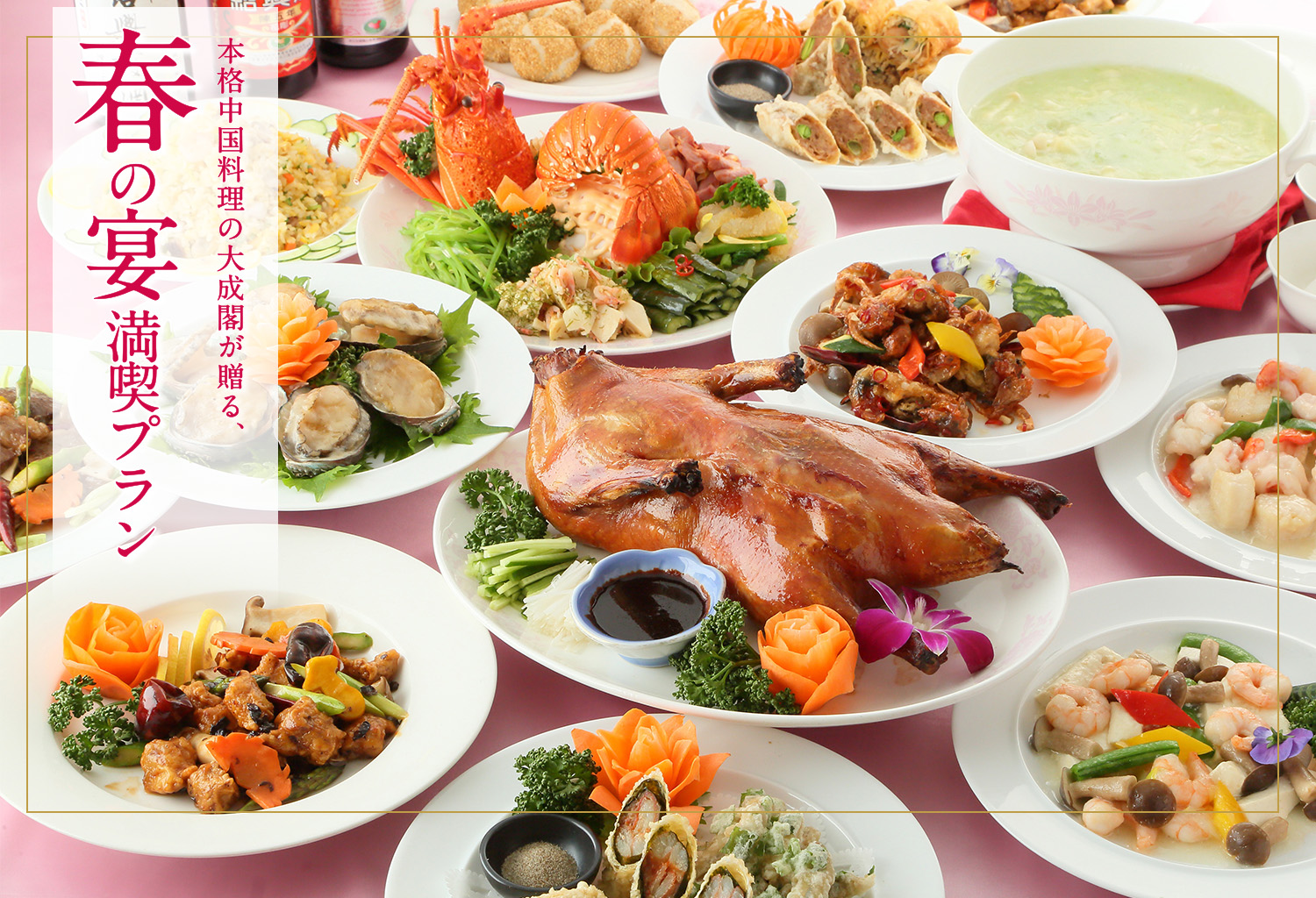 公式】大阪のご宴会は中国料理の大成閣