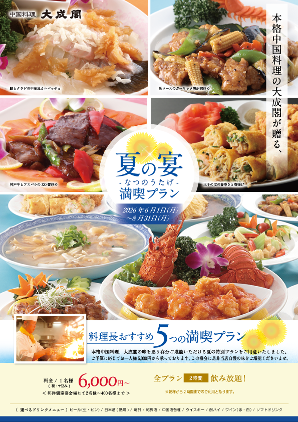 夏の宴満喫プラン